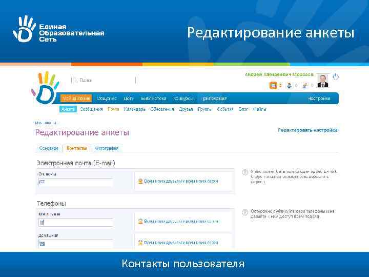 Редактирование анкеты Контакты пользователя 