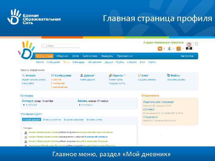 Главная страница профиля Главное меню, раздел «Мой дневник» 
