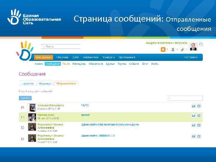 Страница сообщений: Отправленные сообщения 