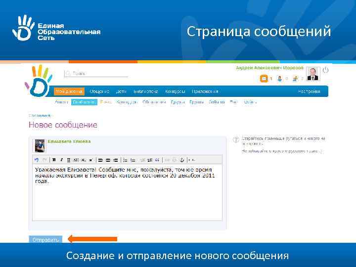 Страница сообщений Создание и отправление нового сообщения 