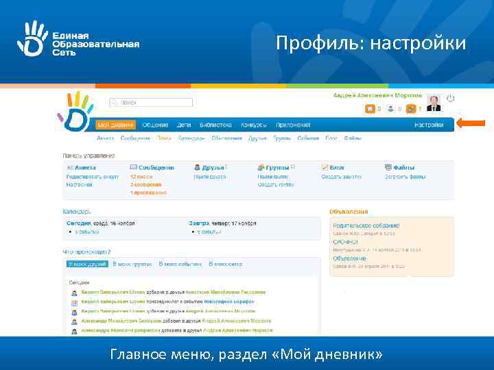 Профиль: настройки Главное меню, раздел «Мой дневник» 