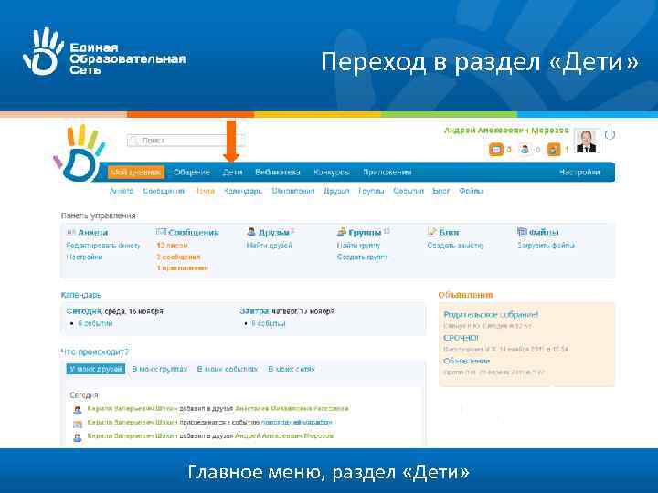Переход в раздел «Дети» Главное меню, раздел «Дети» 