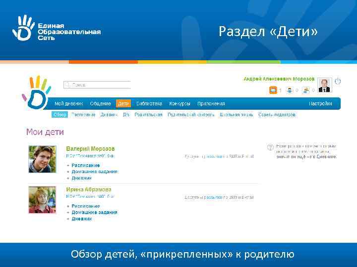 Раздел «Дети» Обзор детей, «прикрепленных» к родителю 