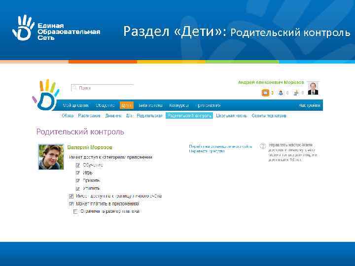 Раздел «Дети» : Родительский контроль 