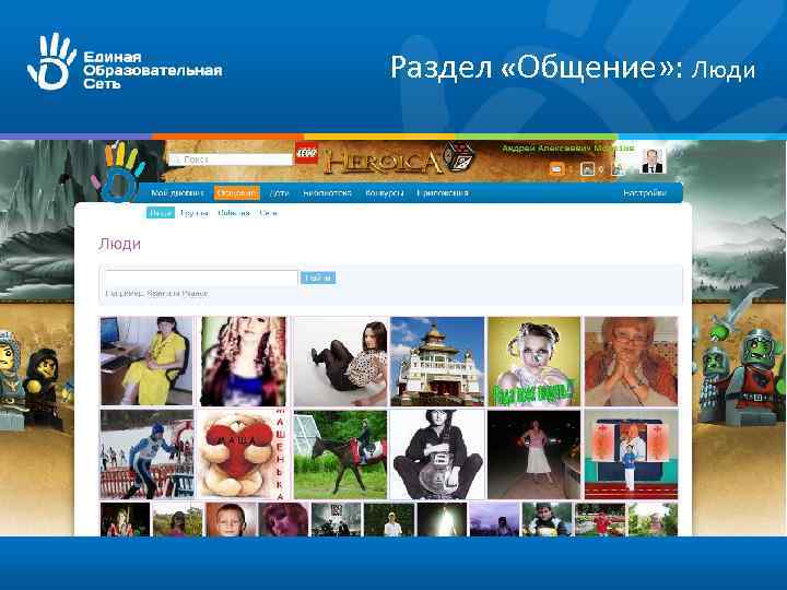 Раздел «Общение» : Люди 