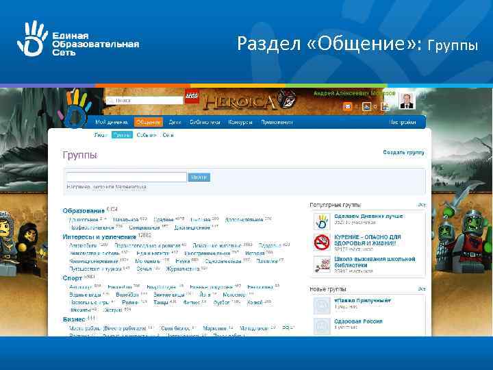 Раздел «Общение» : Группы 