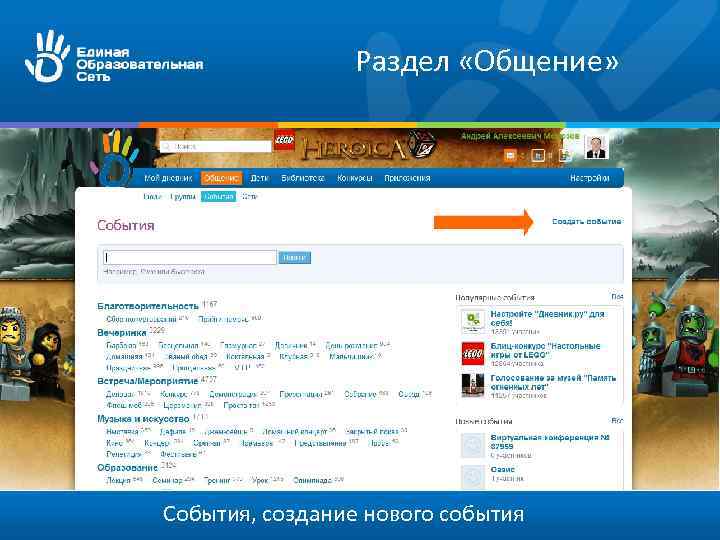 Раздел «Общение» События, создание нового события 