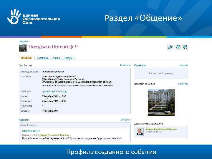 Раздел «Общение» Профиль созданного события 