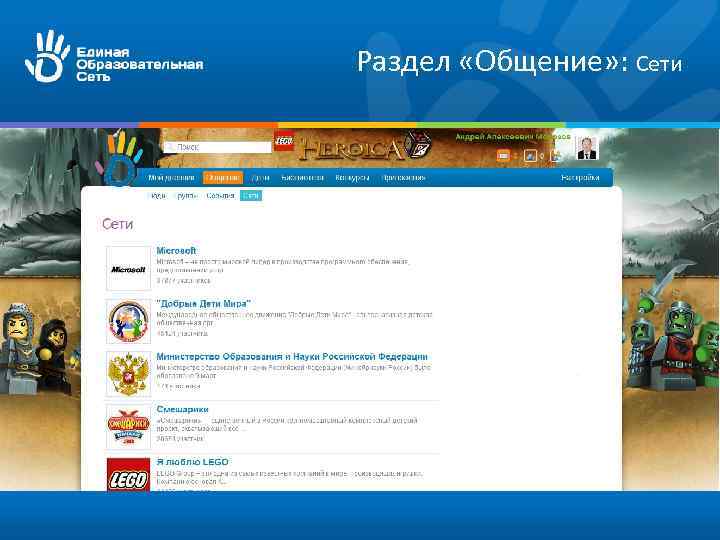 Раздел «Общение» : Сети 