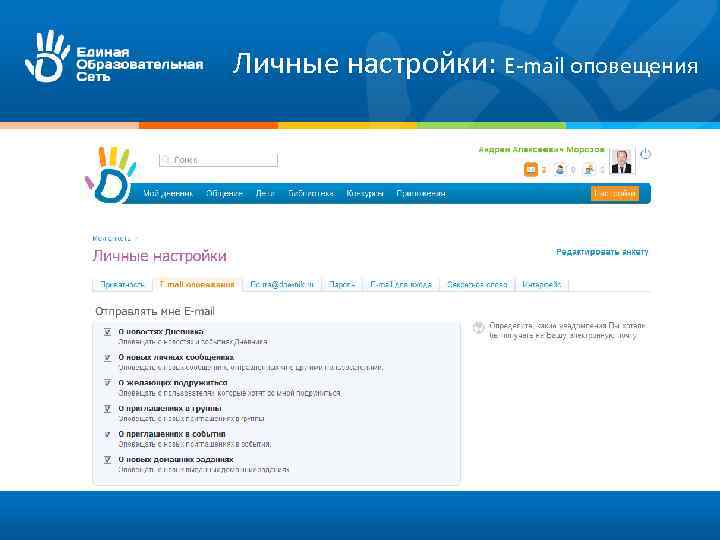 Личные настройки: E-mail оповещения 