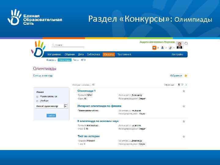 Раздел «Конкурсы» : Олимпиады 