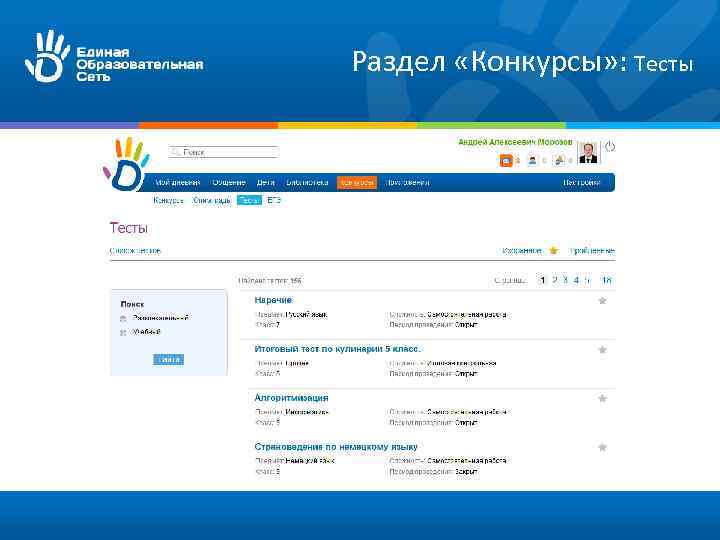 Раздел «Конкурсы» : Тесты 