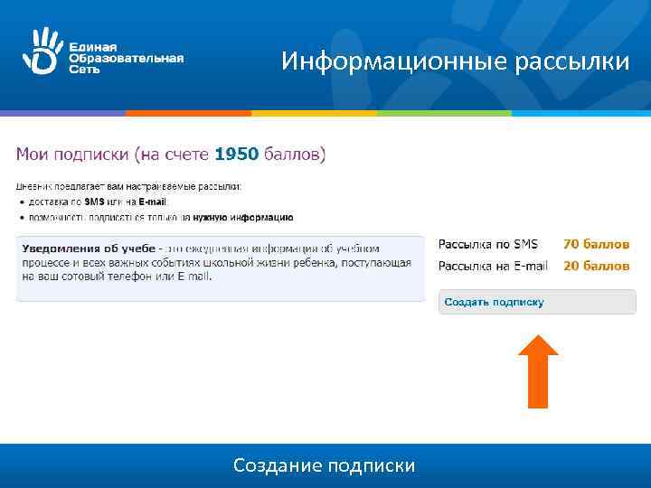 Информационные рассылки Создание подписки 