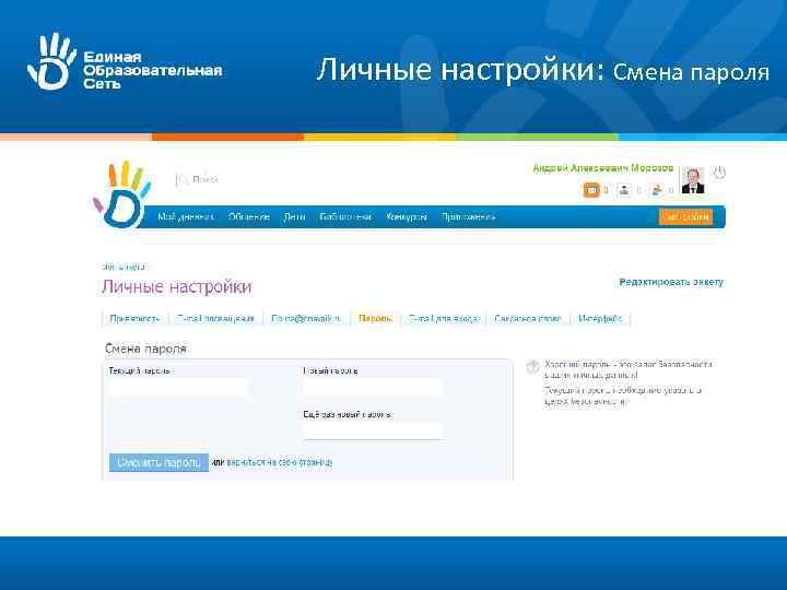 Личные настройки: Смена пароля 
