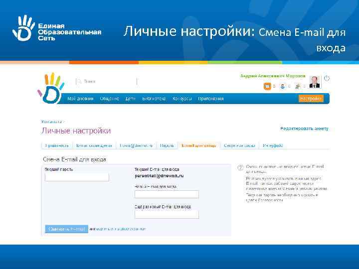 Личные настройки: Смена E-mail для входа 