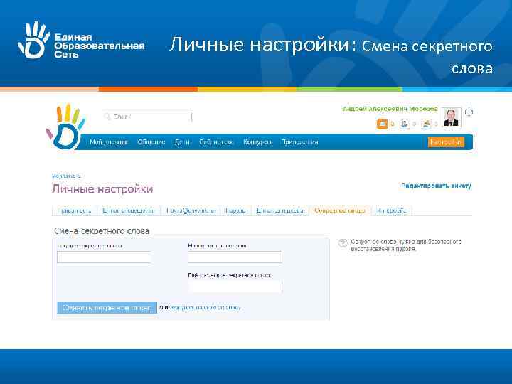 Личные настройки: Смена секретного слова 