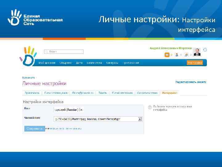 Личные настройки: Настройки интерфейса 