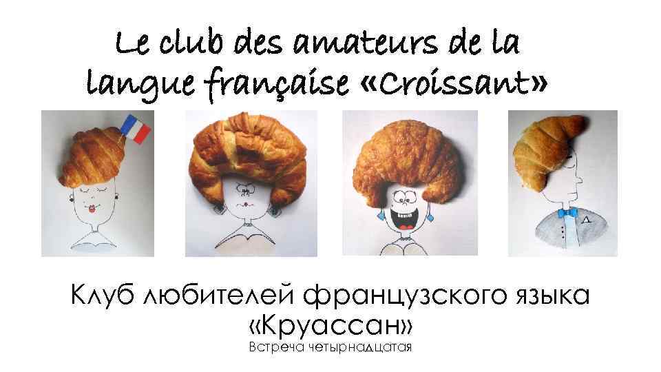 Le club des amateurs de la langue française «Croissant» Клуб любителей французского языка «Круассан»