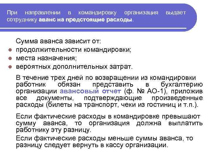 При направлении в командировку организация сотруднику аванс на предстоящие расходы выдает Сумма аванса зависит