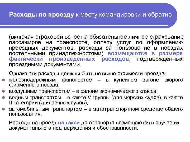  Расходы по проезду к месту командировки и обратно (включая страховой взнос на обязательное