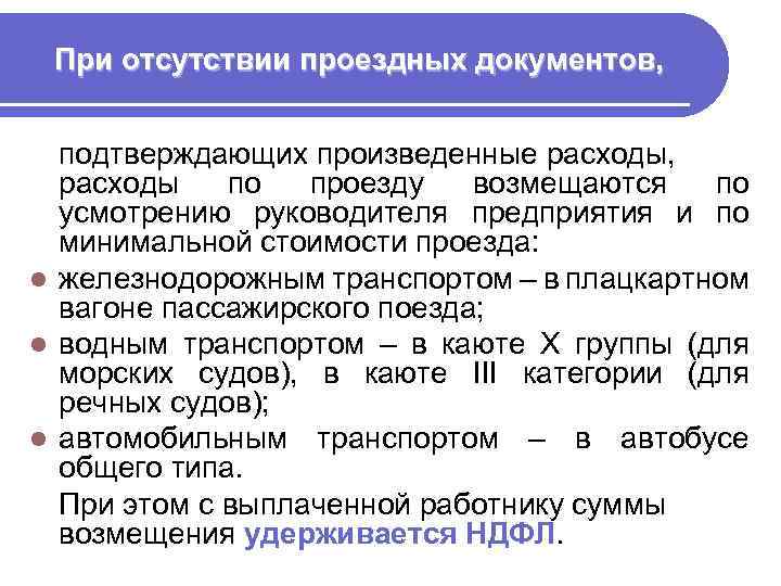 При отсутствии проездных документов, подтверждающих произведенные расходы, расходы по проезду возмещаются по усмотрению руководителя