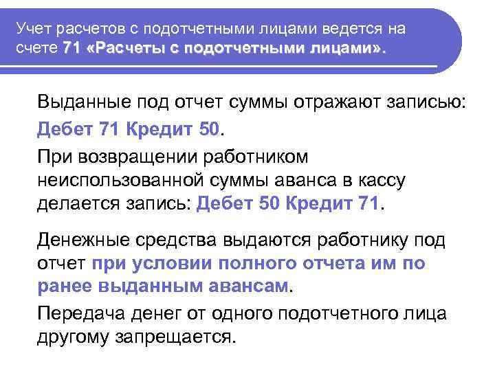 Расчеты подотчетного. Учет расчетов с подотчетными лицами. Бухгалтерский учет расчетов с подотчетными лицами. Расчеты с подотчетными лицами проводка. Счет учета расчета с подотчетными лицами.