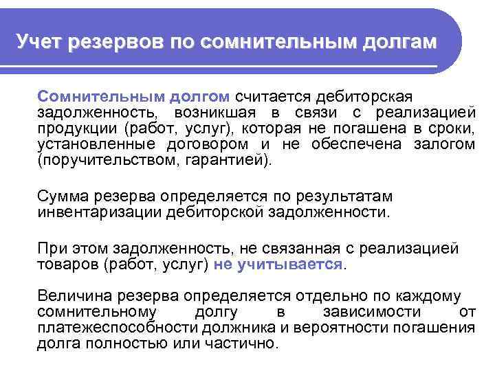 Учет резервов по сомнительным долгам Сомнительным долгом считается дебиторская задолженность, возникшая в связи с