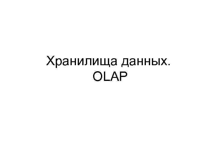 Хранилища данных. OLAP 