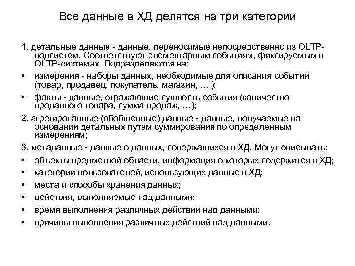 Все данные в ХД делятся на три категории 1. детальные данные - данные, переносимые