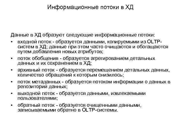 Информационные потоки в ХД Данные в ХД образуют следующие информационные потоки: • входной поток