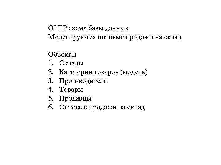 OLTP схема базы данных Моделируются оптовые продажи на склад Объекты 1. Склады 2. Категории