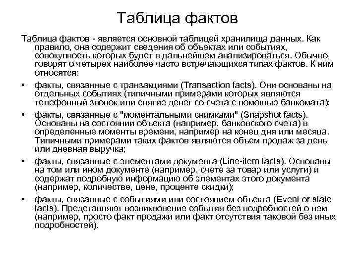 Таблица фактов - является основной таблицей хранилища данных. Как правило, она содержит сведения об