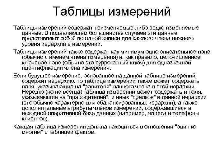 Таблицы измерений содержат неизменяемые либо редко изменяемые данные. В подавляющем большинстве случаев эти данные