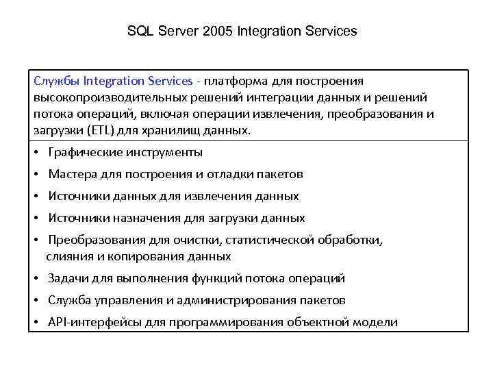 SQL Server 2005 Integration Services Службы Integration Services - платформа для построения высокопроизводительных решений