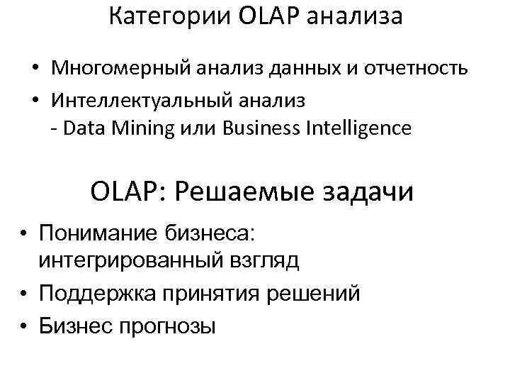 Категории OLAP анализа • Многомерный анализ данных и отчетность • Интеллектуальный анализ - Data