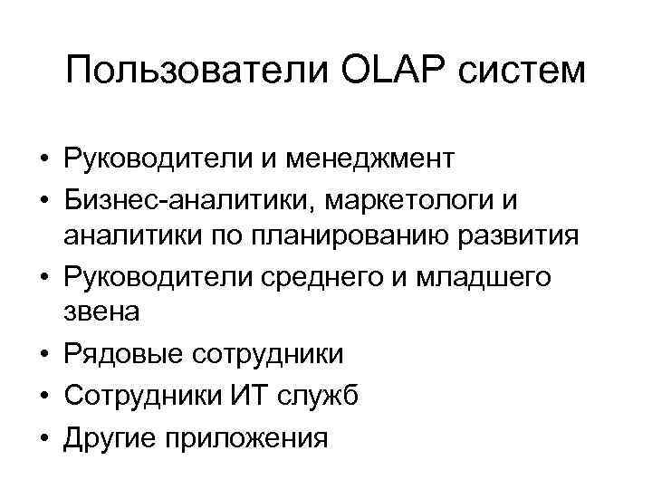 Пользователи OLAP систем • Руководители и менеджмент • Бизнес-аналитики, маркетологи и аналитики по планированию