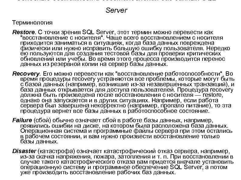 Основные возможности восстановления баз данных SQL Server Терминология Restore. С точки зрения SQL Server,