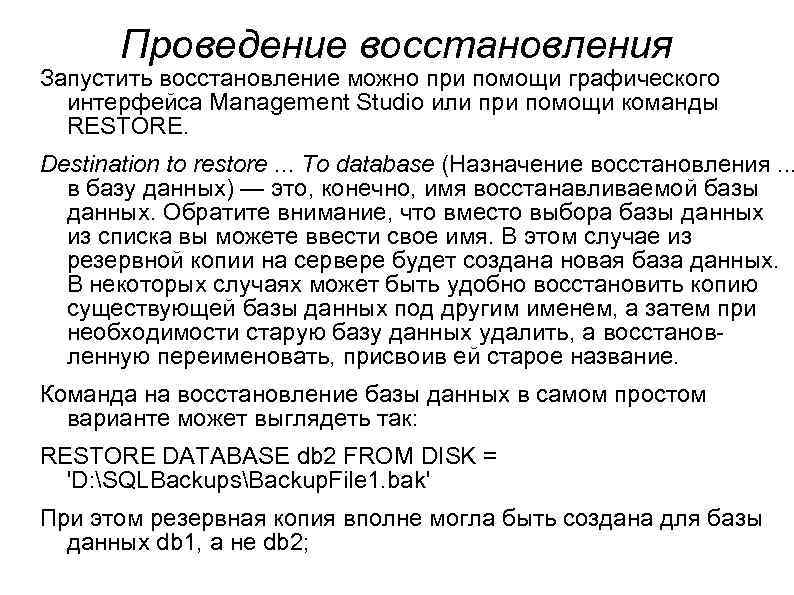 Проведение восстановления Запустить восстановление можно при помощи графического интерфейса Management Studio или при помощи