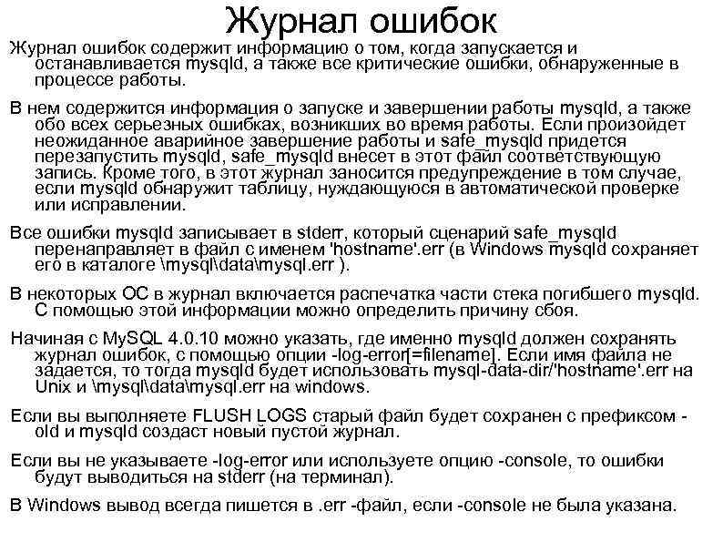 Журнал ошибок содержит информацию о том, когда запускается и останавливается mysqld, а также все