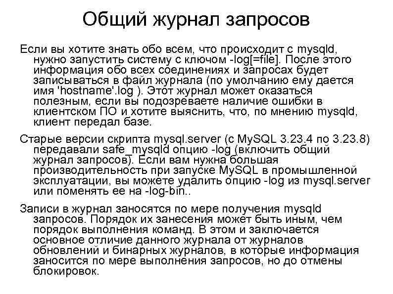 Общий журнал запросов Если вы хотите знать обо всем, что происходит с mysqld, нужно