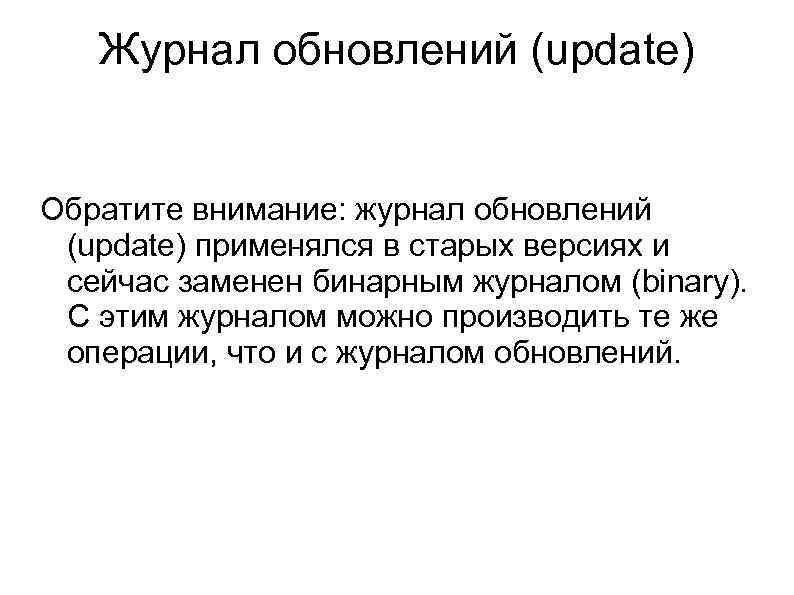 Журнал обновлений (update) Обратите внимание: журнал обновлений (update) применялся в старых версиях и сейчас