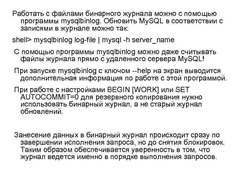 Работать с файлами бинарного журнала можно с помощью программы mysqlbinlog. Обновить My. SQL в