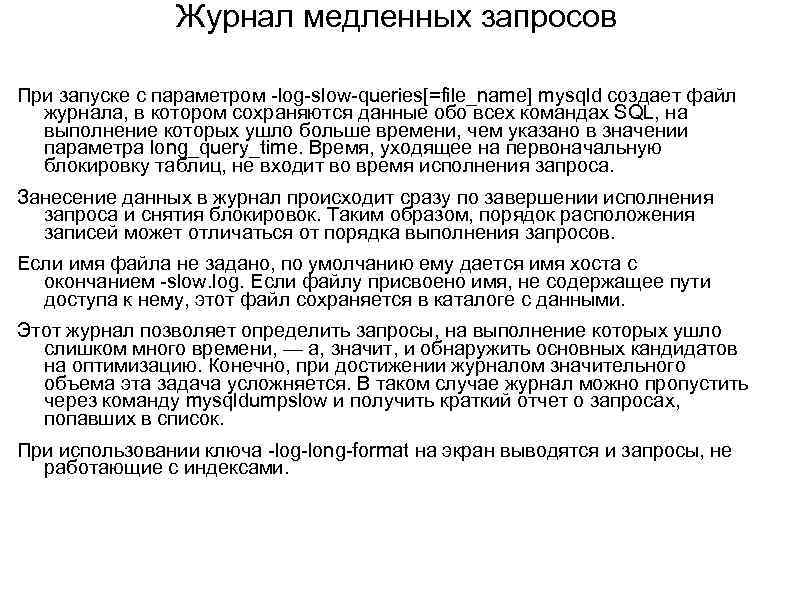 Журнал медленных запросов При запуске с параметром -log-slow-queries[=file_name] mysqld создает файл журнала, в котором