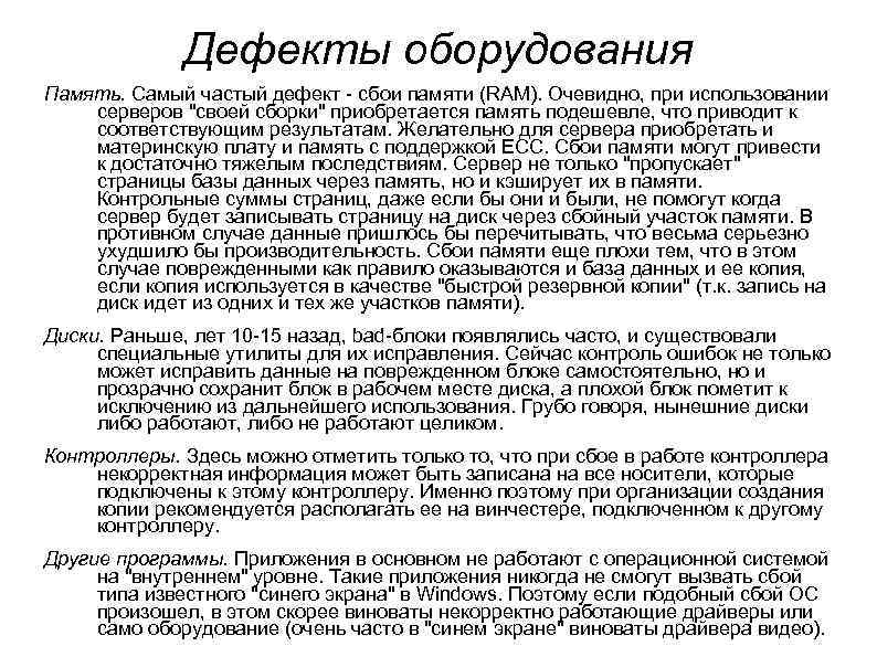 Дефекты оборудования Память. Самый частый дефект - сбои памяти (RAM). Очевидно, при использовании серверов