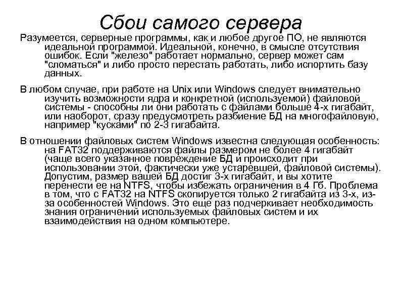 Сбои самого сервера Разумеется, серверные программы, как и любое другое ПО, не являются идеальной