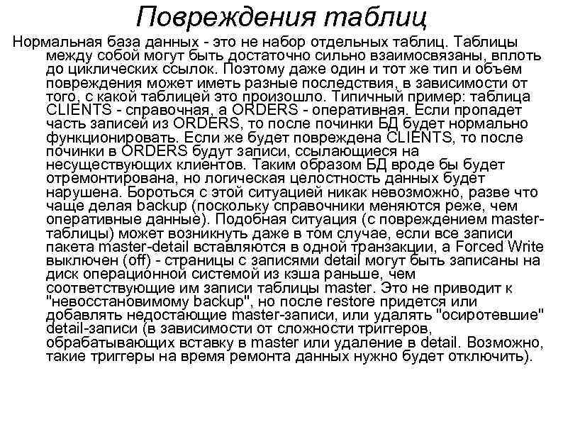 Повреждения таблиц Нормальная база данных - это не набор отдельных таблиц. Таблицы между собой