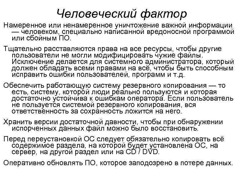 Человеческий фактор Намеренное или ненамеренное уничтожение важной информации — человеком, специально написанной вредоносной программой