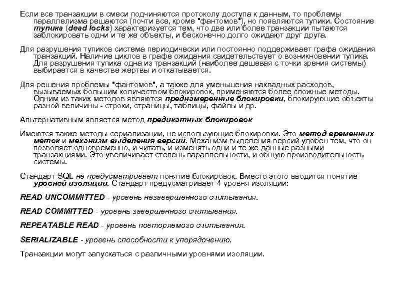Если все транзакции в смеси подчиняются протоколу доступа к данным, то проблемы параллелизма решаются