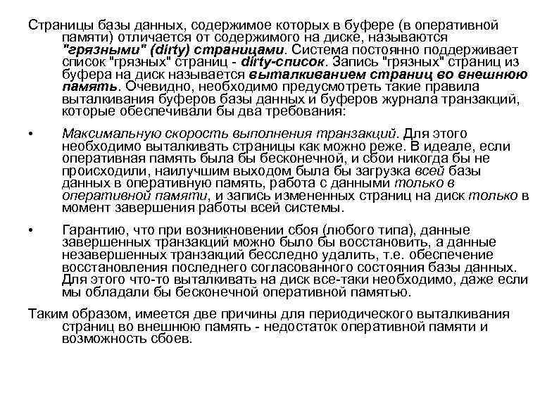 Страницы базы данных, содержимое которых в буфере (в оперативной памяти) отличается от содержимого на
