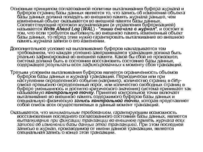 Основным принципом согласованной политики выталкивания буфера журнала и буферов страниц базы данных является то,